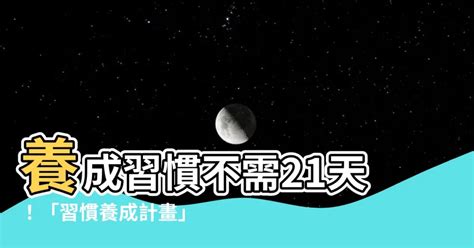 改變習慣要多久|不是21天？心理研究揭「養成習慣平均天數」 原來大家都錯了